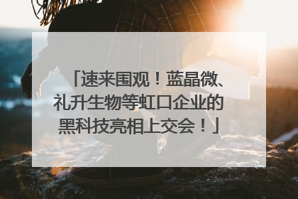 速来围观！蓝晶微、礼升生物等虹口企业的黑科技亮相上交会！