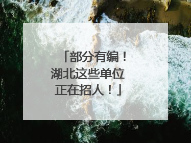 部分有编！湖北这些单位正在招人！