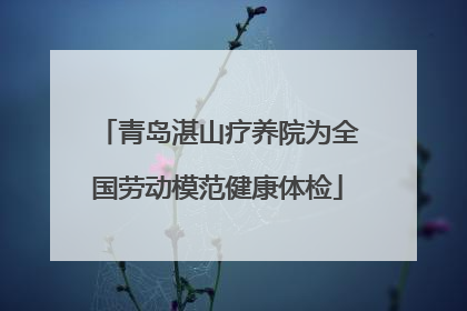 青岛湛山疗养院为全国劳动模范健康体检