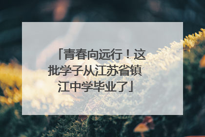 青春向远行！这批学子从江苏省镇江中学毕业了