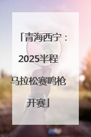 青海西宁：2025半程马拉松赛鸣枪开赛