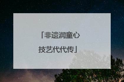 非遗润童心 技艺代代传