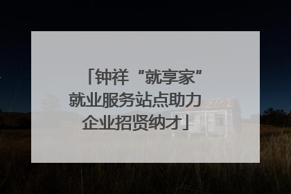 钟祥“就享家”就业服务站点助力企业招贤纳才