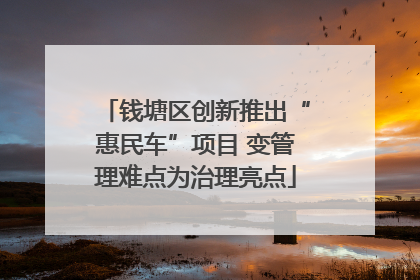 钱塘区创新推出“惠民车”项目 变管理难点为治理亮点