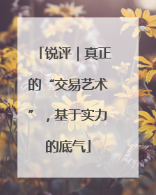 锐评｜真正的“交易艺术”，基于实力的底气