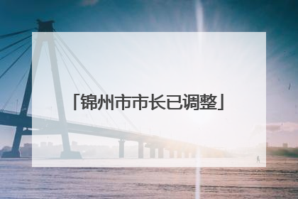 锦州市市长已调整