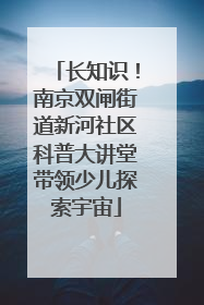 长知识！南京双闸街道新河社区科普大讲堂带领少儿探索宇宙