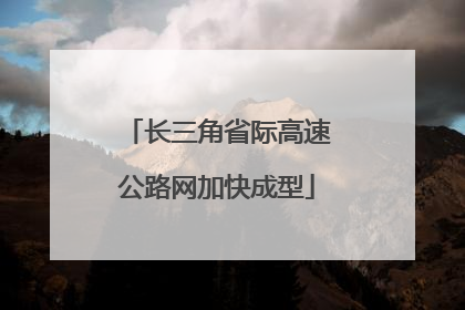 长三角省际高速公路网加快成型