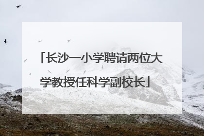 长沙一小学聘请两位大学教授任科学副校长