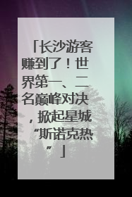 长沙游客赚到了！世界第一、二名巅峰对决，掀起星城“斯诺克热”