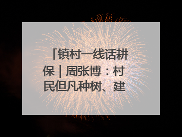 镇村一线话耕保｜周张博：村民但凡种树、建棚、盖房，都要向街道报批