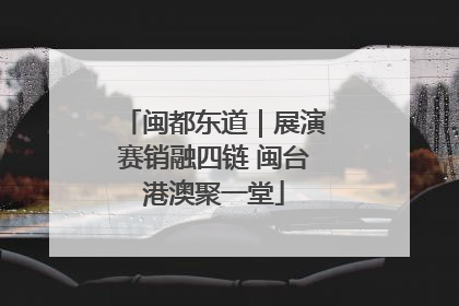 闽都东道｜展演赛销融四链 闽台港澳聚一堂