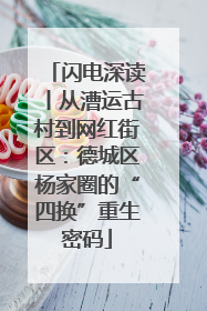 闪电深读丨从漕运古村到网红街区：德城区杨家圈的“四换”重生密码