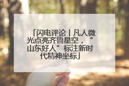 闪电评论丨凡人微光点亮齐鲁星空，“山东好人”标注新时代精神坐标