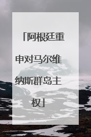 阿根廷重申对马尔维纳斯群岛主权