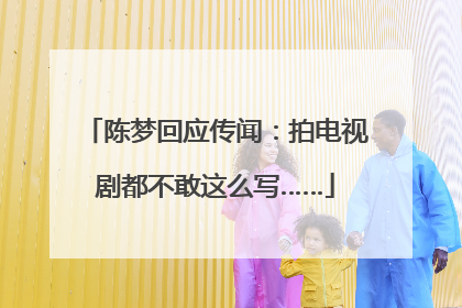 陈梦回应传闻：拍电视剧都不敢这么写……