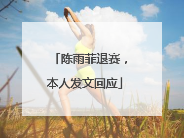 陈雨菲退赛，本人发文回应