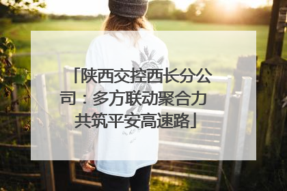 陕西交控西长分公司：多方联动聚合力 共筑平安高速路
