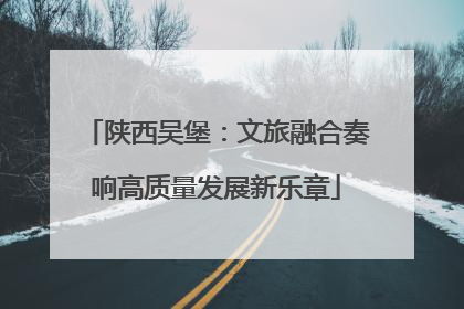 陕西吴堡：文旅融合奏响高质量发展新乐章