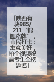 陕西有一块985/211“锦鲤路牌”，市民打卡：寓意美好，拍个视频祝高考生金榜题名