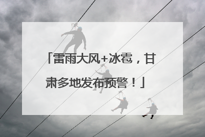 雷雨大风+冰雹，甘肃多地发布预警！