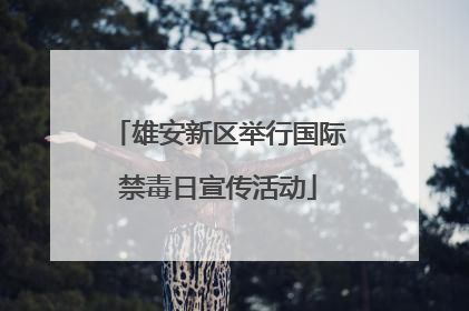 雄安新区举行国际禁毒日宣传活动