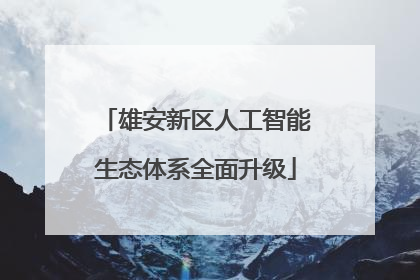 雄安新区人工智能生态体系全面升级