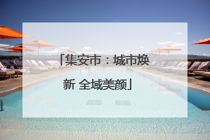 集安市：城市焕新 全域美颜