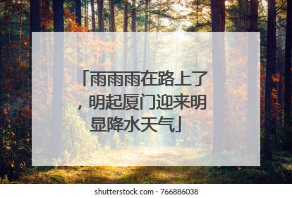 雨雨雨在路上了，明起厦门迎来明显降水天气