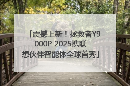 震撼上新！拯救者Y9000P 2025携联想伙伴智能体全球首秀