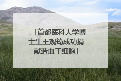 首都医科大学博士生王观筠成功捐献造血干细胞