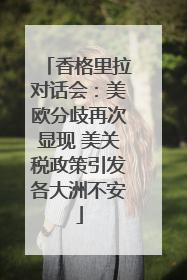香格里拉对话会：美欧分歧再次显现 美关税政策引发各大洲不安