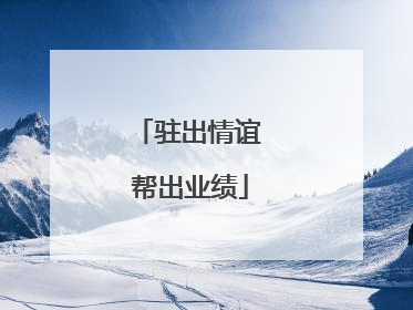 驻出情谊 帮出业绩