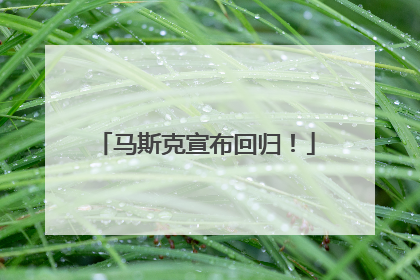 马斯克宣布回归！