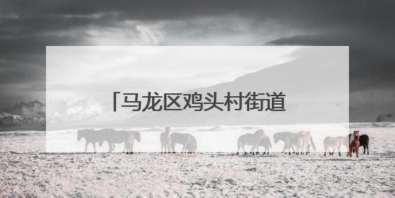 马龙区鸡头村街道：精准服务破解“两栖农民”就业难题