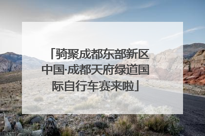 骑聚成都东部新区 中国·成都天府绿道国际自行车赛来啦