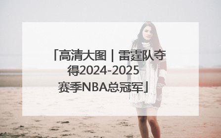 高清大图｜雷霆队夺得2024-2025赛季NBA总冠军