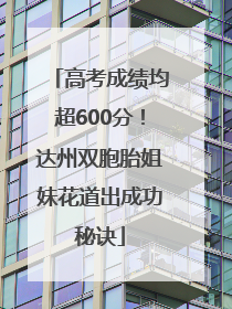 高考成绩均超600分！达州双胞胎姐妹花道出成功秘诀