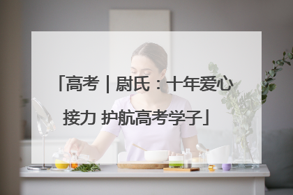 高考｜尉氏：十年爱心接力 护航高考学子