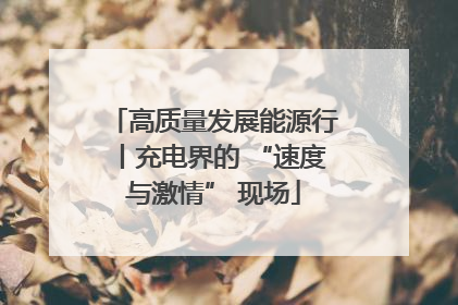 高质量发展能源行丨充电界的 “速度与激情” 现场
