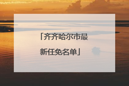 齐齐哈尔市最新任免名单