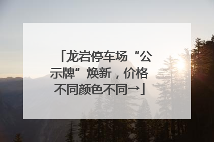 龙岩停车场“公示牌”焕新，价格不同颜色不同→