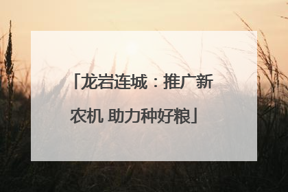 龙岩连城：推广新农机 助力种好粮
