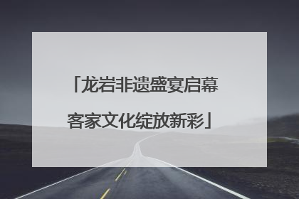 龙岩非遗盛宴启幕 客家文化绽放新彩