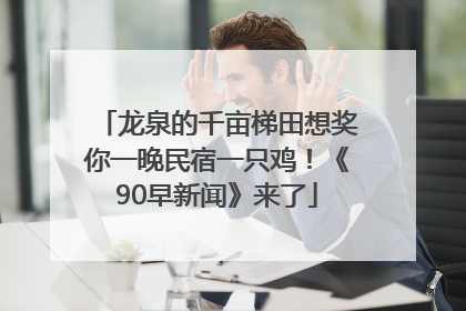 龙泉的千亩梯田想奖你一晚民宿一只鸡！《90早新闻》来了