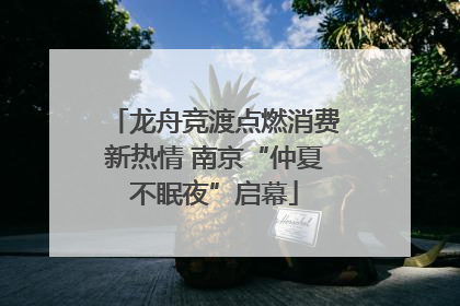 龙舟竞渡点燃消费新热情 南京“仲夏不眠夜”启幕