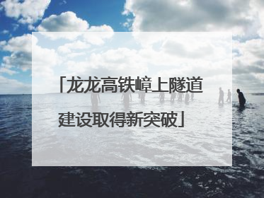 龙龙高铁嶂上隧道建设取得新突破
