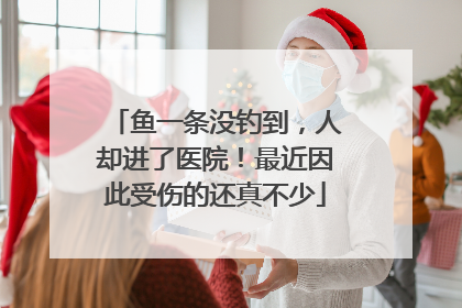鱼一条没钓到，人却进了医院！最近因此受伤的还真不少