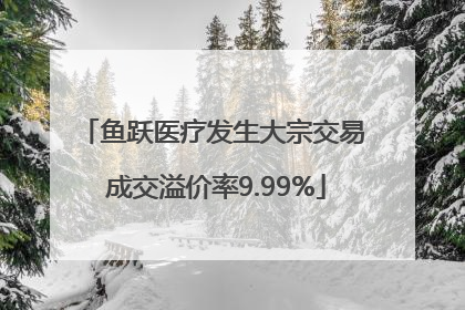 鱼跃医疗发生大宗交易 成交溢价率9.99%