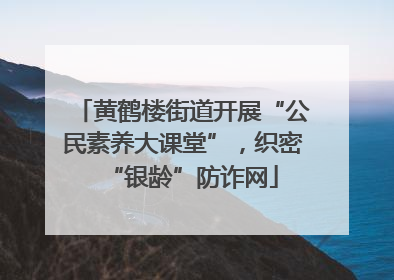 黄鹤楼街道开展“公民素养大课堂”，织密“银龄”防诈网